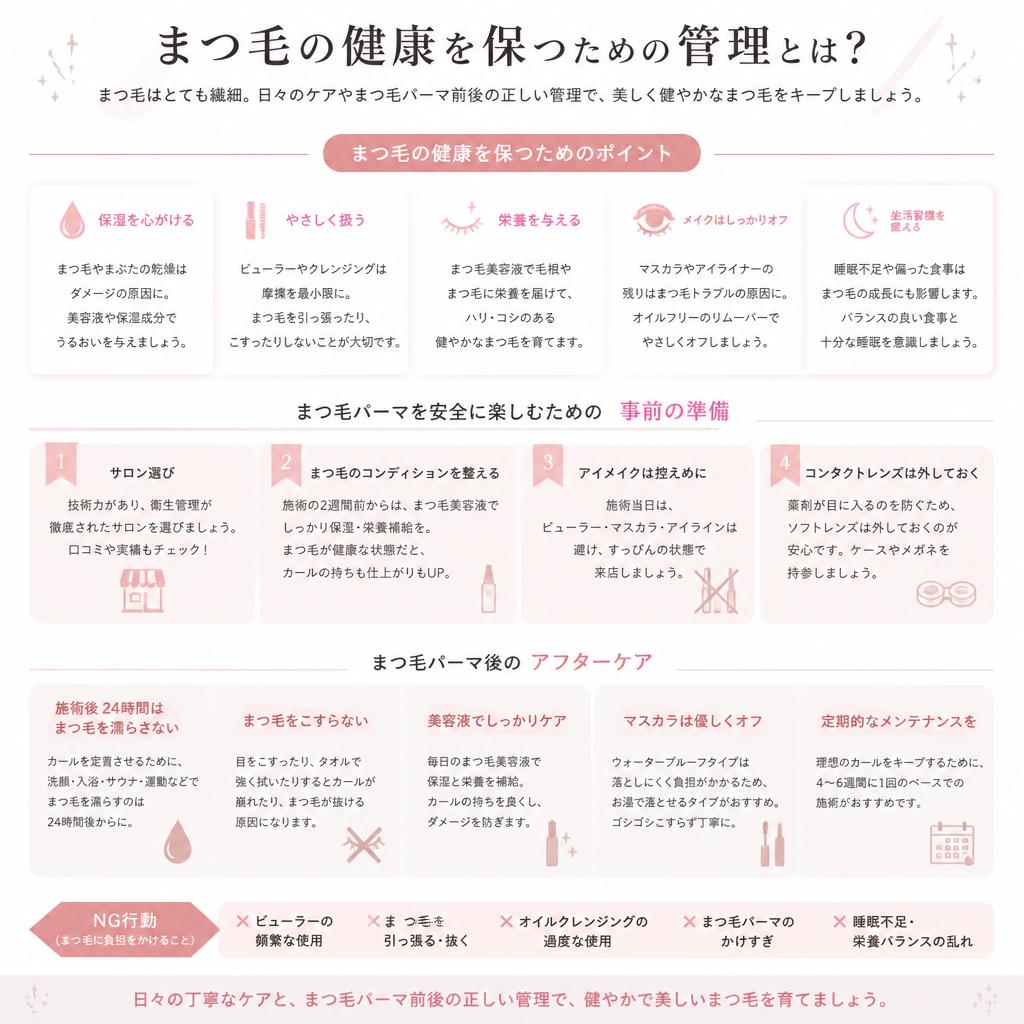 3. 健康管理とまつ毛パーマの関係