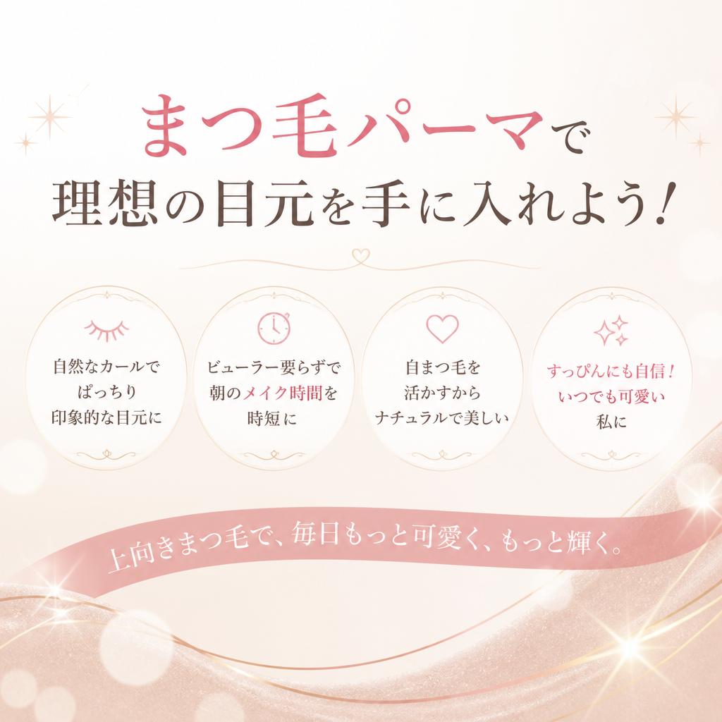 まつ毛パーマで理想の目元を手に入れよう！