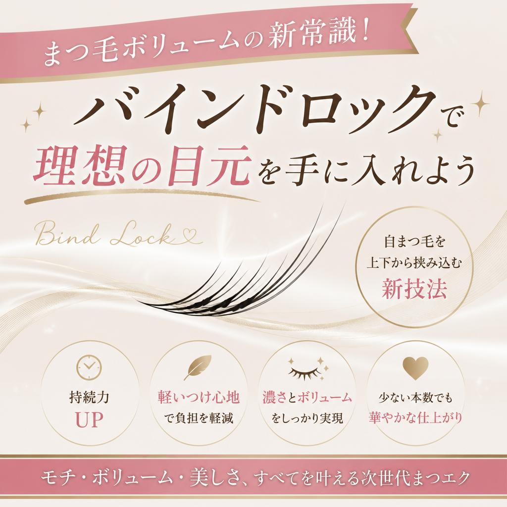 まつ毛ボリュームの新常識！バインドロックで理想の目元を手に入れよう