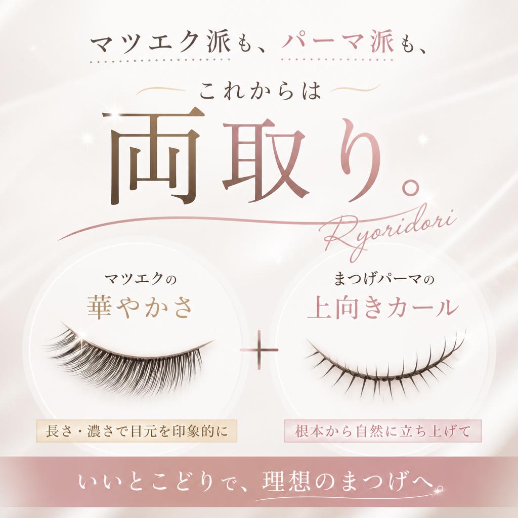 マツエク派も、パーマ派も、これからは両取り。